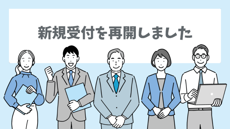 四方会計パートナーズ_新規受付を再開しました