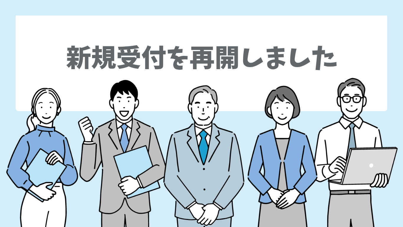 四方会計パートナーズ_新規受付を再開しました