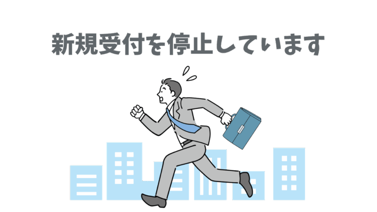 新規受付を停止しています