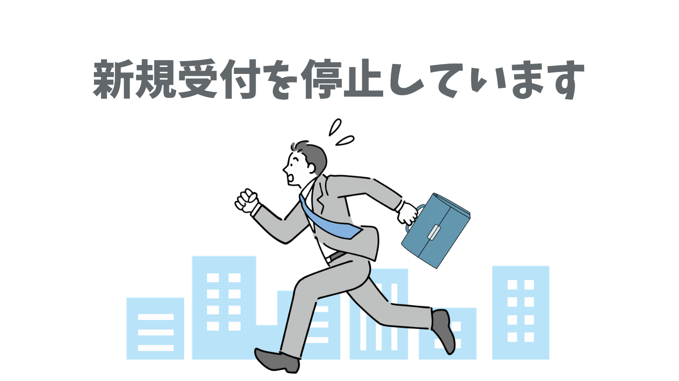 新規受付を停止しています