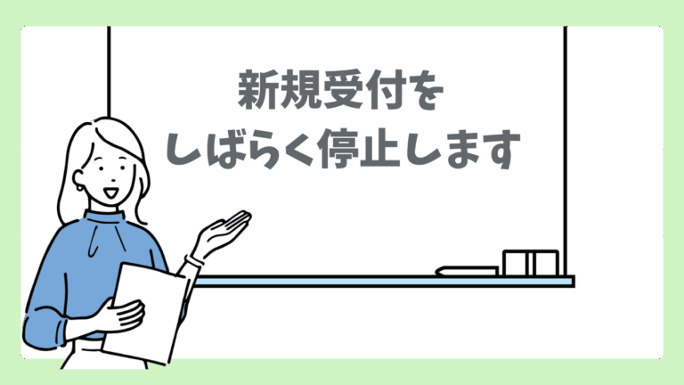 新規受付をしばらく停止します