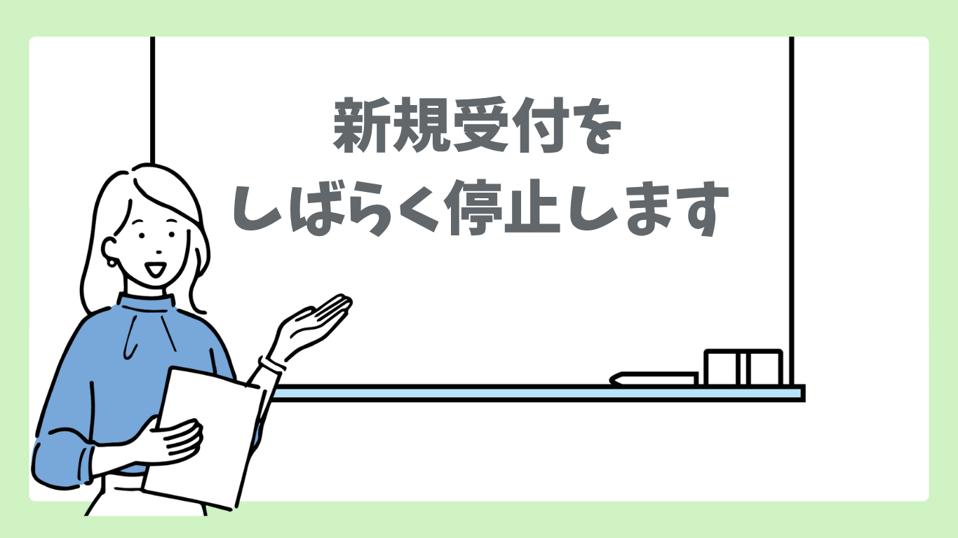 新規受付をしばらく停止します